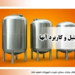 انواع مخازن استیل و کاربرد آنها