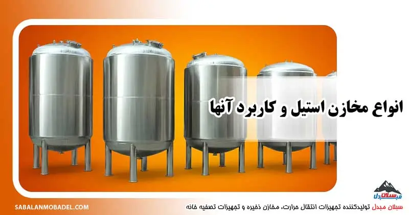 انواع مخازن استیل و کاربرد آنها