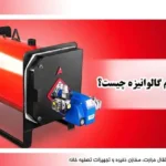 دیگ فولادی آبگرم گالوانیزه چیست؟
