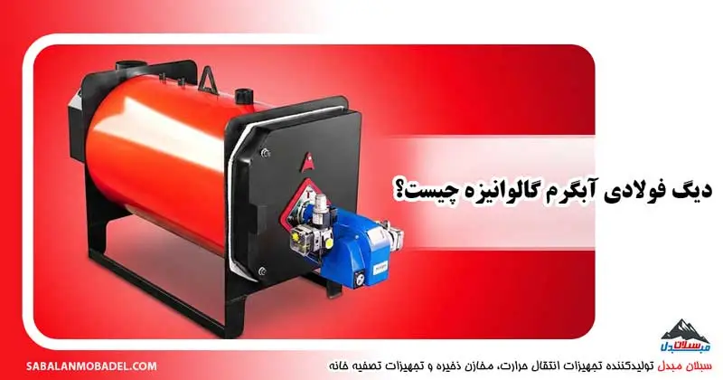 دیگ فولادی آبگرم گالوانیزه چیست؟