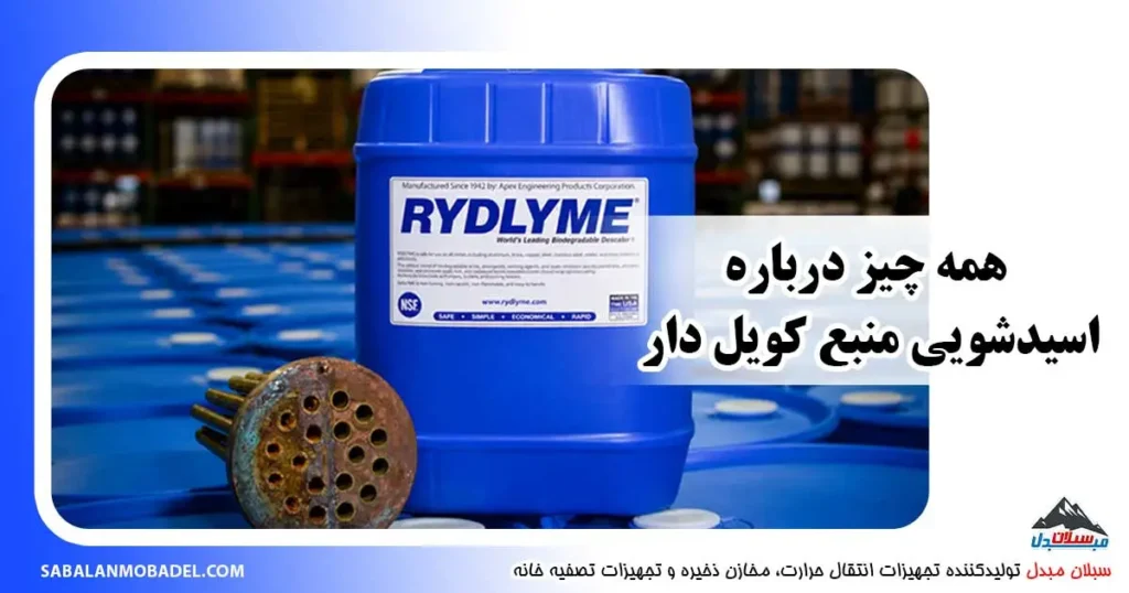 همه چیز درباره اسیدشویی منبع کویل دار