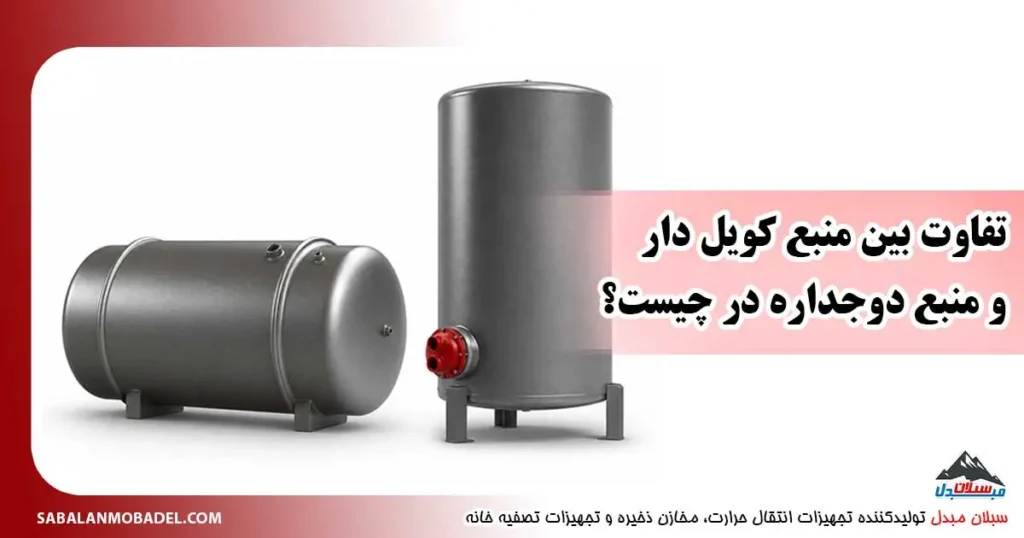 تفاوت بین منبع کویل دار منبع دوجداره