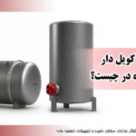 تفاوت بین منبع کویل دار و منبع دوجداره در چیست؟
