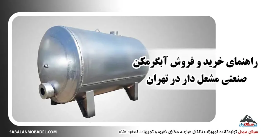 راهنمای خرید آبگرمکن صنعتی مشعل دار در تهران