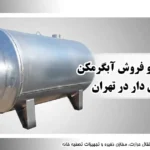 راهنمای خرید آبگرمکن صنعتی مشعل دار در تهران