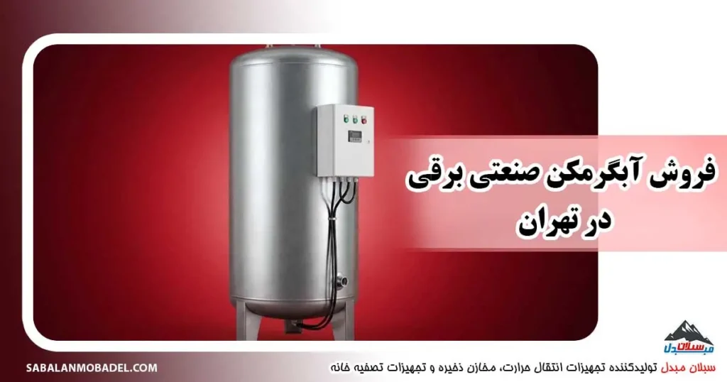 فروش آبگرمکن صنعتی برقی در تهران