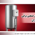فروش آبگرمکن صنعتی برقی در تهران؛ راهنمای جامع انتخاب و خرید