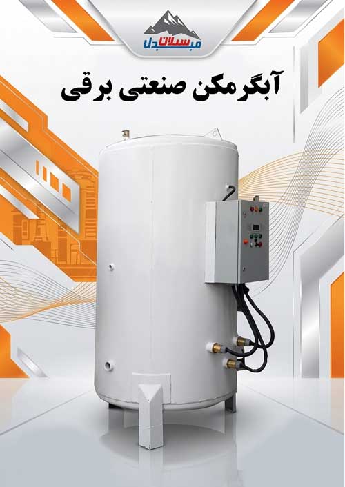 سبلان مبدل، تولیدکننده آبگرمکن های صنعتی برقی