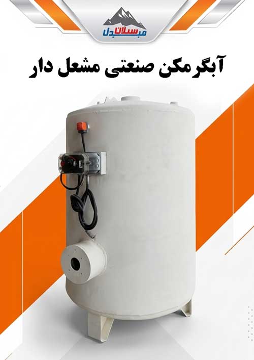 سبلان مبدل، تولیدکننده آبگرمکن صنعتی مشعل دار