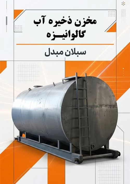 سبلان مبدل، تولیدکننده انواع مخزن ذخیره آب گالوانیزه با بهترین کیفیت و قیمت