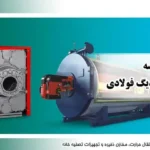 مقایسه دیگ چدنی و دیگ فولادی؛ کدام گزینه برای موتورخانه بهتر است؟