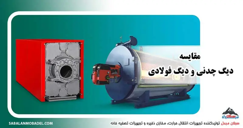 مقایسه دیگ چدنی و دیگ فولادی