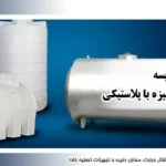 مخزن آب گالوانیزه بهتر است یا پلاستیکی؟ بررسی کامل مزایا، معایب و کاربردها