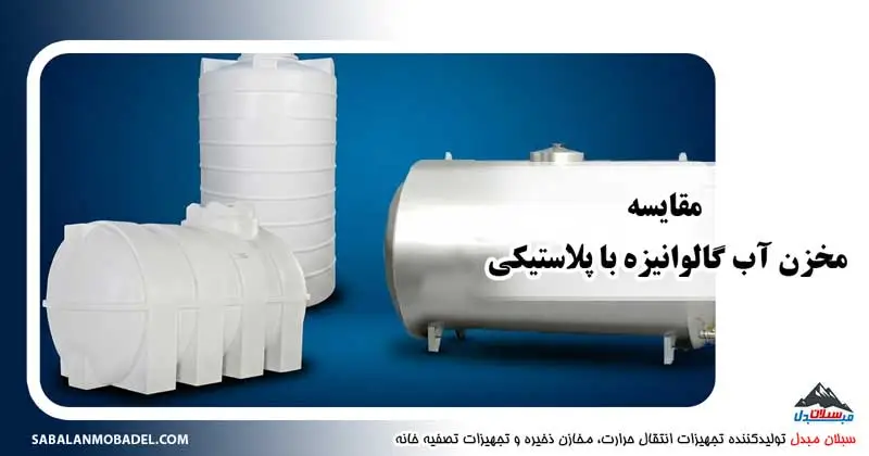مخزن آب گالوانیزه بهتر است یا پلاستیکی